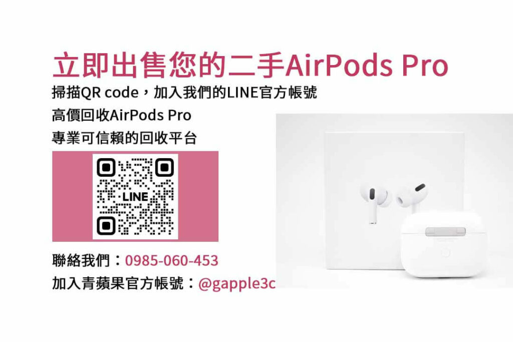 收購AirPods Pro,AirPods Pro回收,二手AirPods Pro