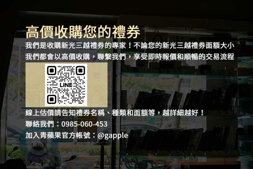 收購新光三越禮券,現金回收,禮券換現金,新光三越禮券收購