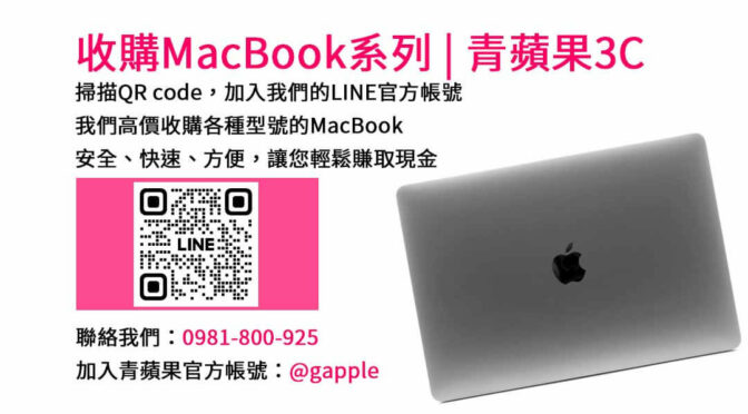 台中市青蘋果3C- 台中收購MacBook Pro | 現金交易、專業回收