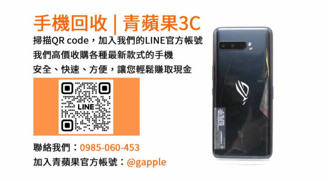 台中現金收購二手手機-青蘋果3C高價回收服務