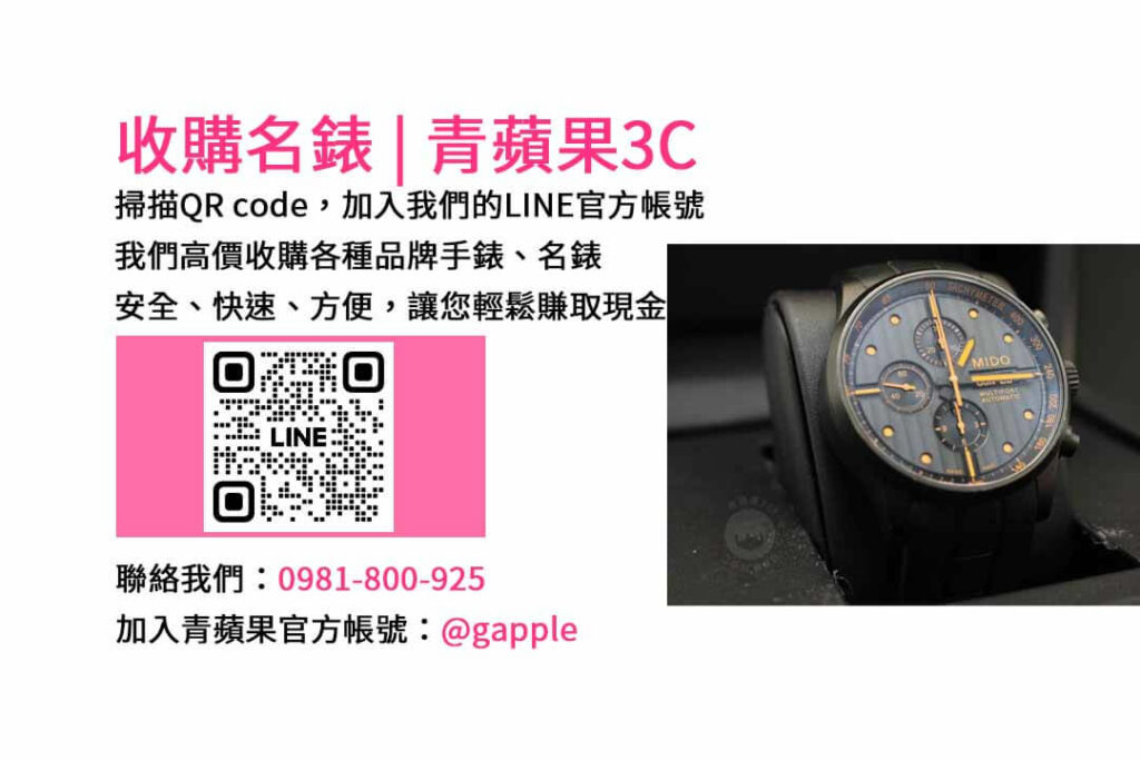 台中收購手錶,台中收購名錶,台中手錶回收,台中名錶收購,青蘋果3C手錶收購