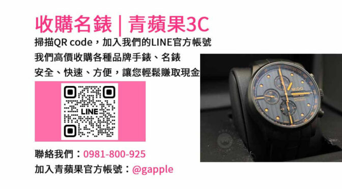 台中名錶收購服務-青蘋果3C | 高價現金回收各品牌名錶