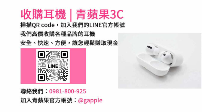 台中現金收購耳機 | 青蘋果3C專業店