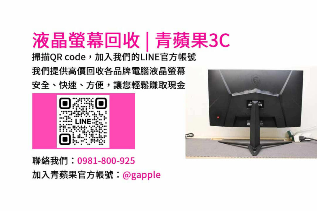 台中電腦螢幕回收,液晶螢幕回收台中,高價收購電腦螢幕,青蘋果3C