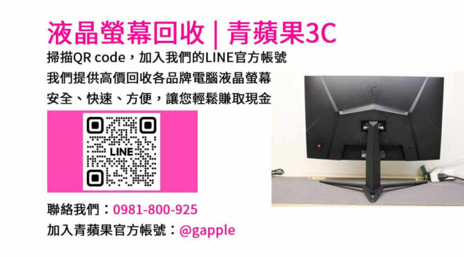 台中電腦螢幕回收專業服務｜青蘋果3C現金收購