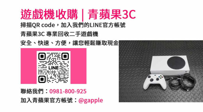 台灣最佳二手遊戲機收購店 | 青蘋果3C全台服務