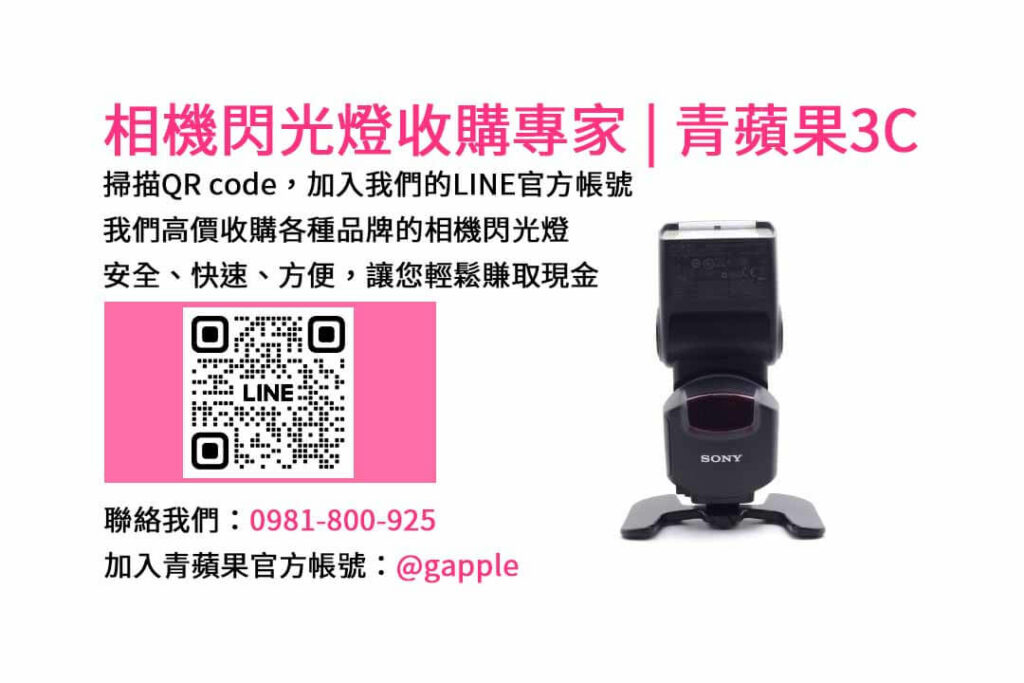 收購閃光燈,相機閃光燈回收,台中市現金交易,二手相機配件回收