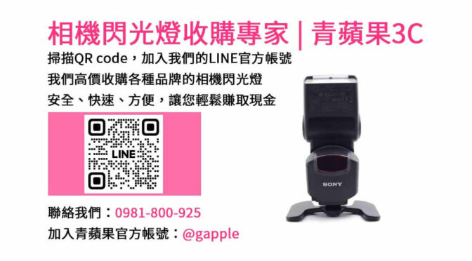 青蘋果3C台中店：高價現金回收閃光燈，快速且安全