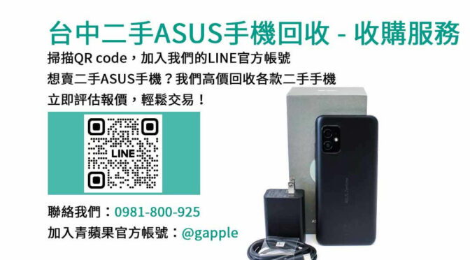台中ASUS手機回收專家｜青蘋果3C高價現金成交！