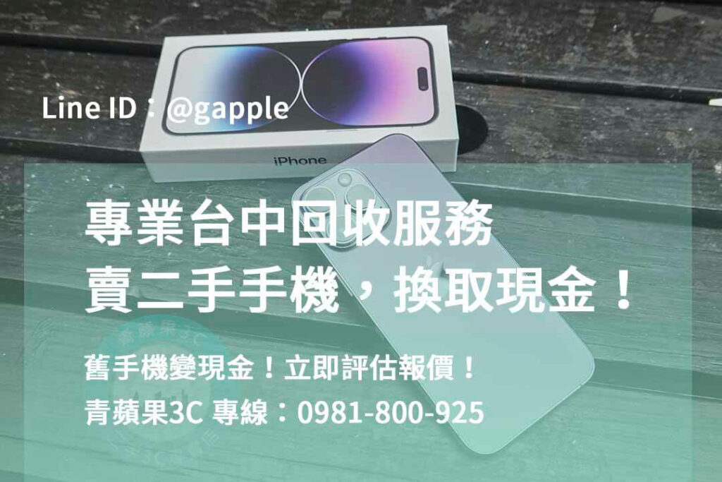 二手手機收購台中,台中高價收購手機,台中賣二手手機,台中二手手機收購ptt