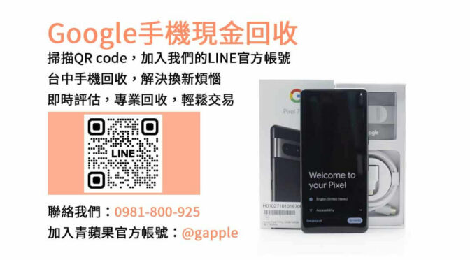 青蘋果3C台中店｜信賴的台中Google手機回收平台，現金收購中