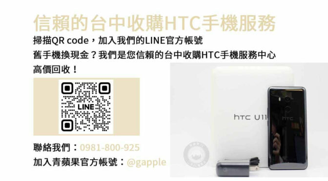 台中二手HTC手機估價，青蘋果3C現金回收為您處理不要的手機！