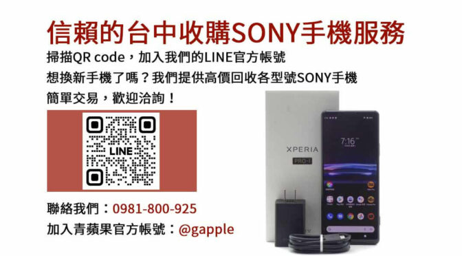 台中Sony手機回收專家店｜青蘋果3C現金高價成交，快速變現無負擔！