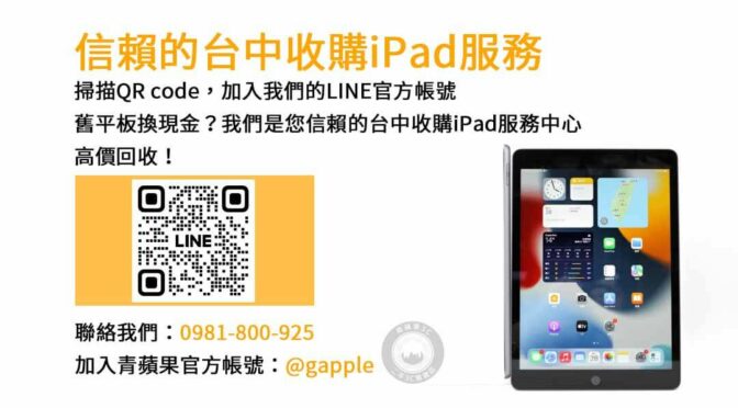 台中iPad回收推薦評估｜青蘋果3C高價現金回收方案