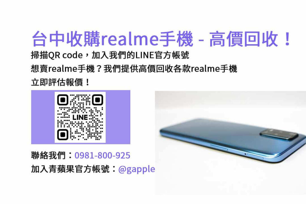 台中收購realme手機,台中realme回收手機,realme舊換新手機,台中回收手機,realme二手回收價