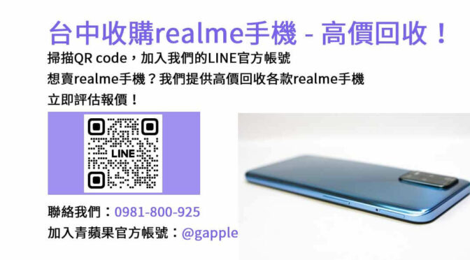 台中realme智慧手機回收店家價格，青蘋果3C市場最高報價！
