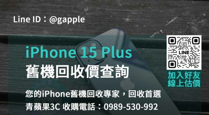 青蘋果3C – 台中台南高雄iPhone 15 Plus舊機回收的不二之選
