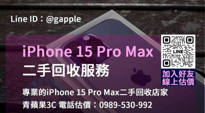 立即現金回收iPhone 15 Pro Max – 青蘋果3C