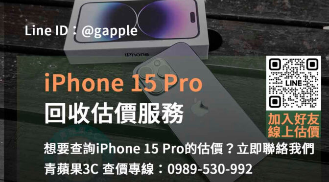 台中、台南、高雄 iPhone 15 Pro回收估價價格 | 青蘋果3C