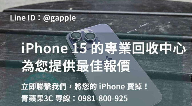 高雄、台南、台中最佳價格的iPhone 15二手價服務