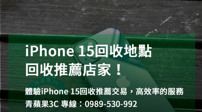 iPhone 15回收推薦台中、台南、高雄 | 安全可靠