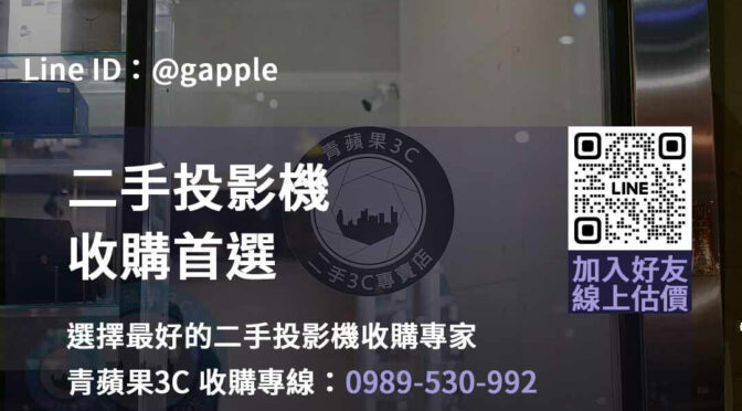 台中、台南、高雄二手投影機收購推薦，青蘋果3C等您來詢問