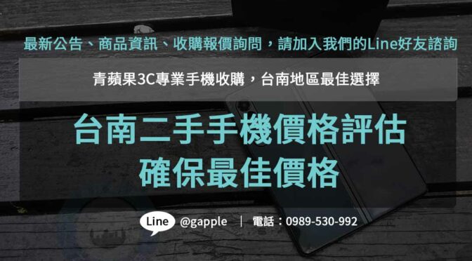 台南高價收購手機推薦| 青蘋果3C 專業回收，信譽可靠