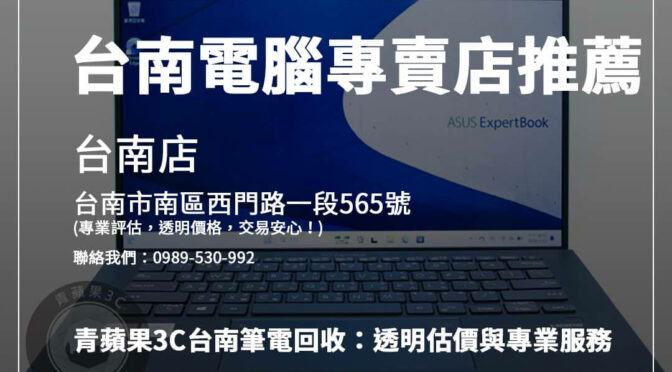青蘋果3C台南筆電回收：透明估價與專業服務