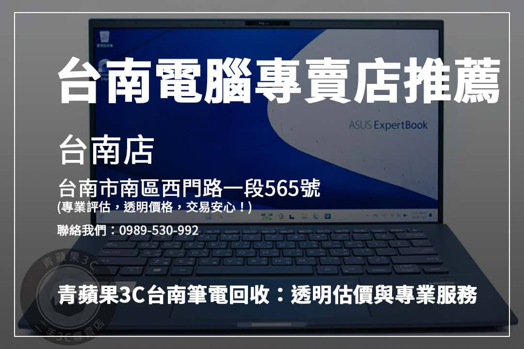 想賣筆電?台南青蘋果3C與橙市3C透明交易流程,高價回收讓你滿意!