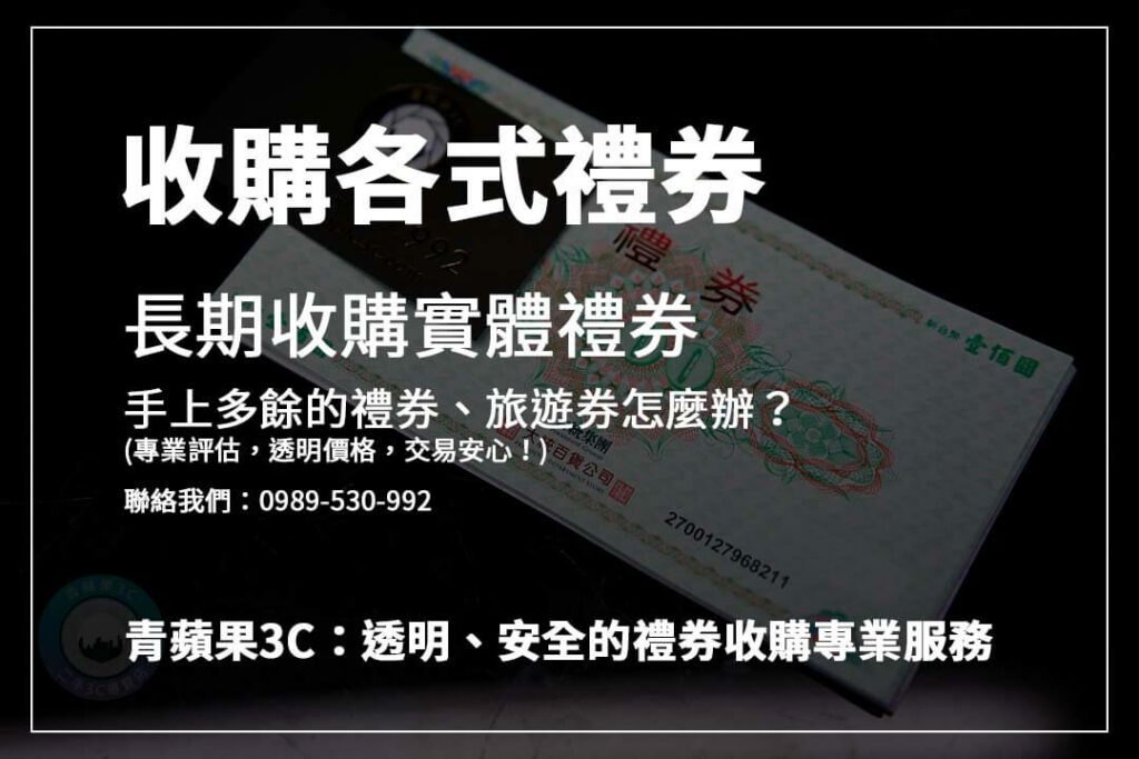 不知道旅遊券怎麼處理?青蘋果3C專業旅遊券收購,讓你快速換現金,輕鬆解決困擾!