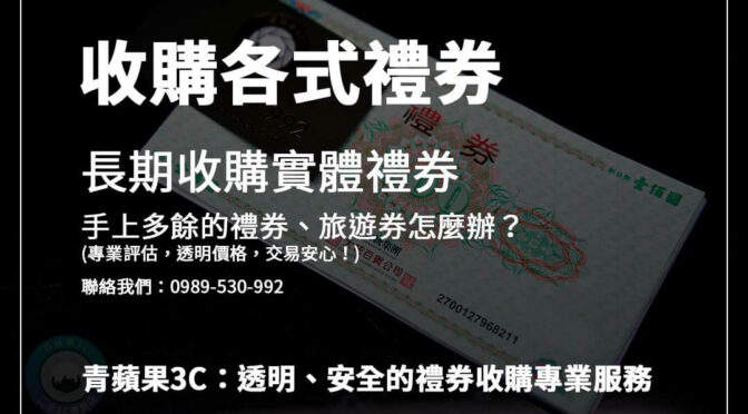 禮券旅遊券收購教學：快速了解流程與注意事項